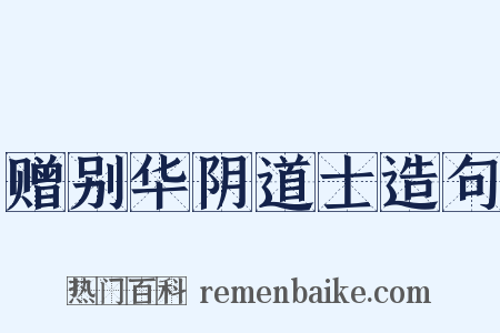 赠别华阴道士造句是什么意思的图片